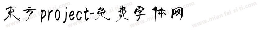 东方project字体转换
