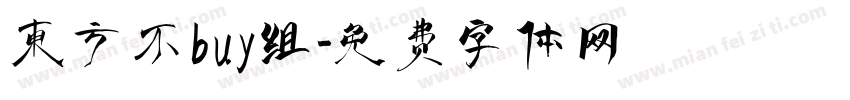 东方不buy组字体转换
