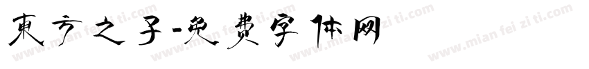 东方之子字体转换