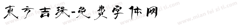 东方吉珠字体转换
