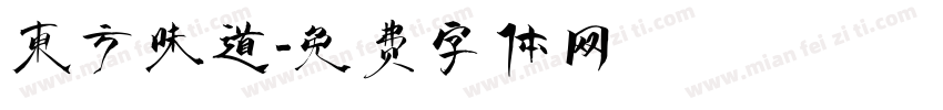 东方味道字体转换