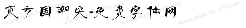 东方国潮宋字体转换