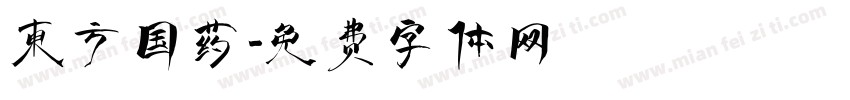 东方国药字体转换