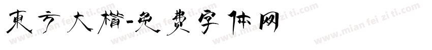 东方大楷字体转换