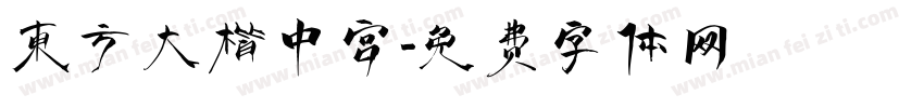 东方大楷中宫字体转换