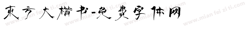 东方大楷书字体转换 东方大楷书字体转换
