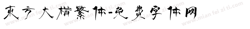 东方大楷繁体字体转换