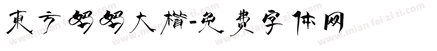 东方妈妈大楷字体转换