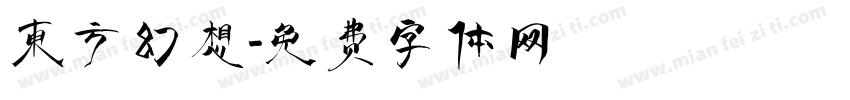 东方幻想字体转换