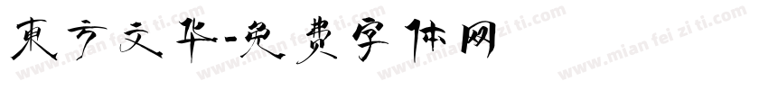 东方文华字体转换