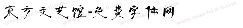 东方文艺馆字体转换