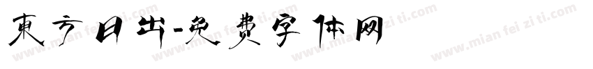 东方日出字体转换