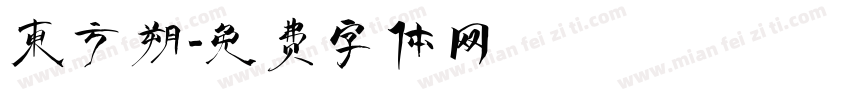 东方朔字体转换