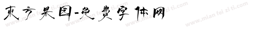 东方果园字体转换