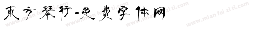 东方琴行字体转换