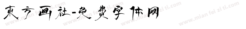 东方画社字体转换