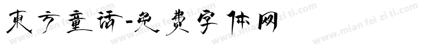 东方童话字体转换