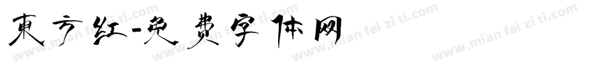 东方红字体转换