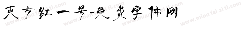 东方红一号字体转换