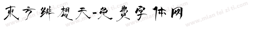 东方绯想天字体转换