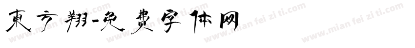 东方翔字体转换