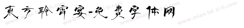 东方聆宵宴字体转换