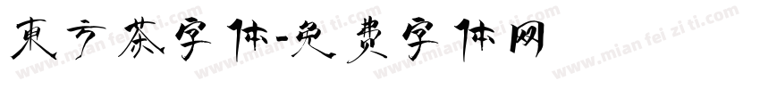 东方茶字体字体转换 东方茶字体字体转换