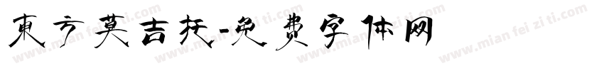 东方莫吉托字体转换