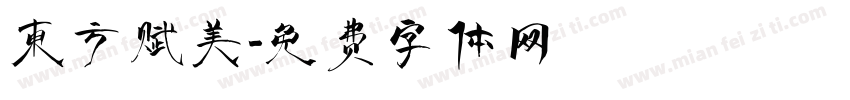 东方赋美字体转换