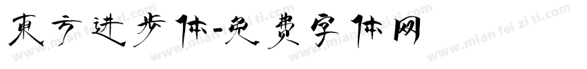 东方进步体字体转换