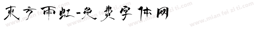 东方雨虹字体转换