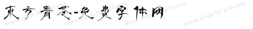 东方青苍字体转换