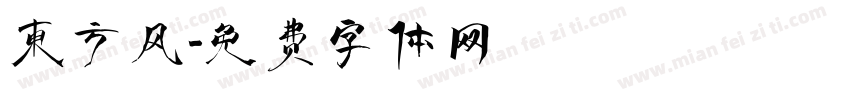 东方风字体转换