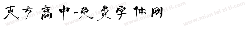 东方高中字体转换