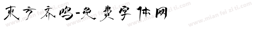 东方齐鸣字体转换