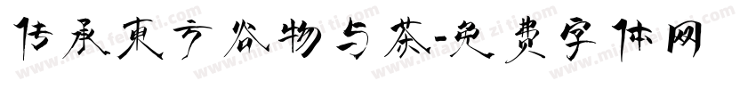 传承东方谷物与茶字体转换
