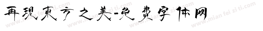 再现东方之美字体转换