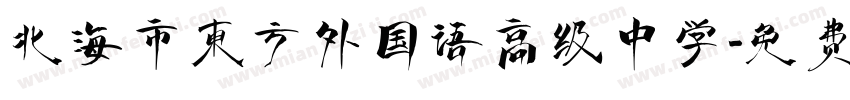北海市东方外国语高级中学字体转换
