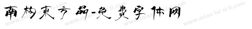 南构东方品字体转换