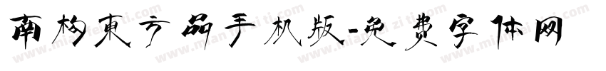 南构东方品手机版字体转换