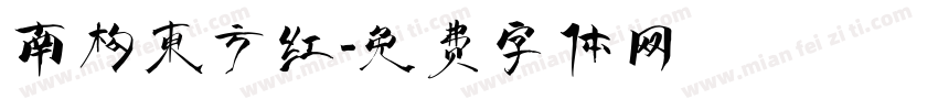 南构东方红字体转换