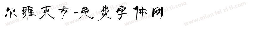 尔雅东方字体转换