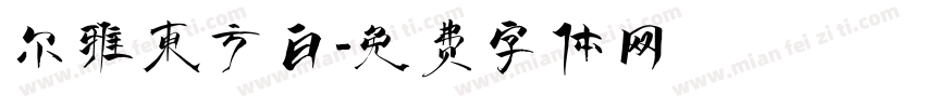 尔雅东方白字体转换