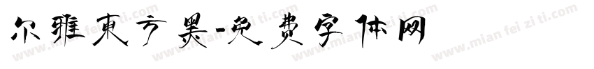 尔雅东方黑字体转换