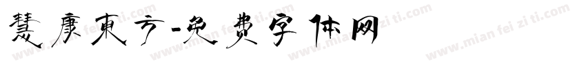 慧康东方字体转换