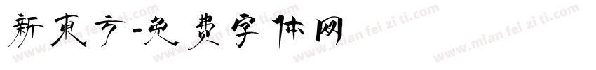 新东方字体转换