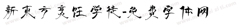 新东方烹饪学徒字体转换