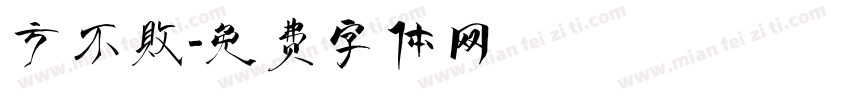 方不败字体转换