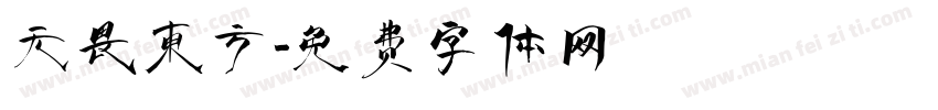 无畏东方字体转换