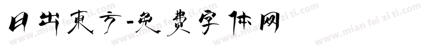 日出东方字体转换